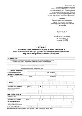 Приложение № 3 Заринск Лицензия минкультуры на реставрацию	